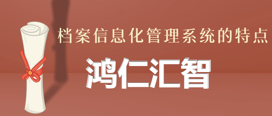 檔案信息化管理系統的特點
